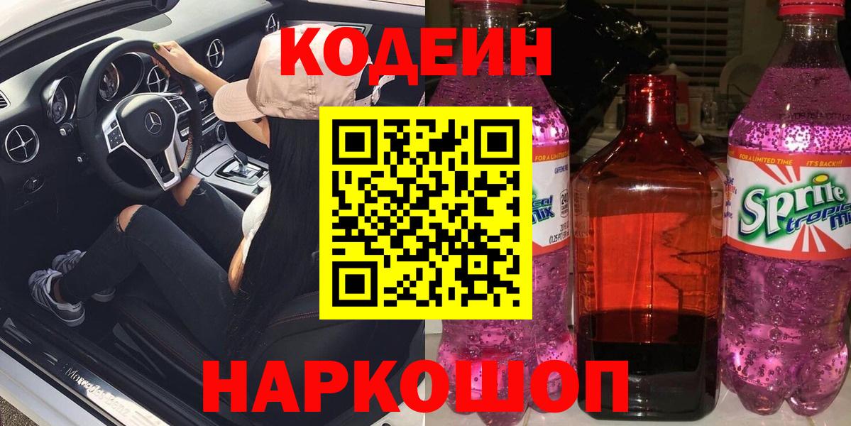 Codein напиток Lean (лин)  Кодеиновый сироп Lean напиток Lean (лин)  Донской  Вход с VPN 